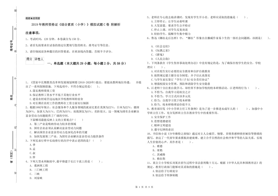 2019年教师资格证《综合素质（小学）》模拟试题C卷 附解析.doc_第1页