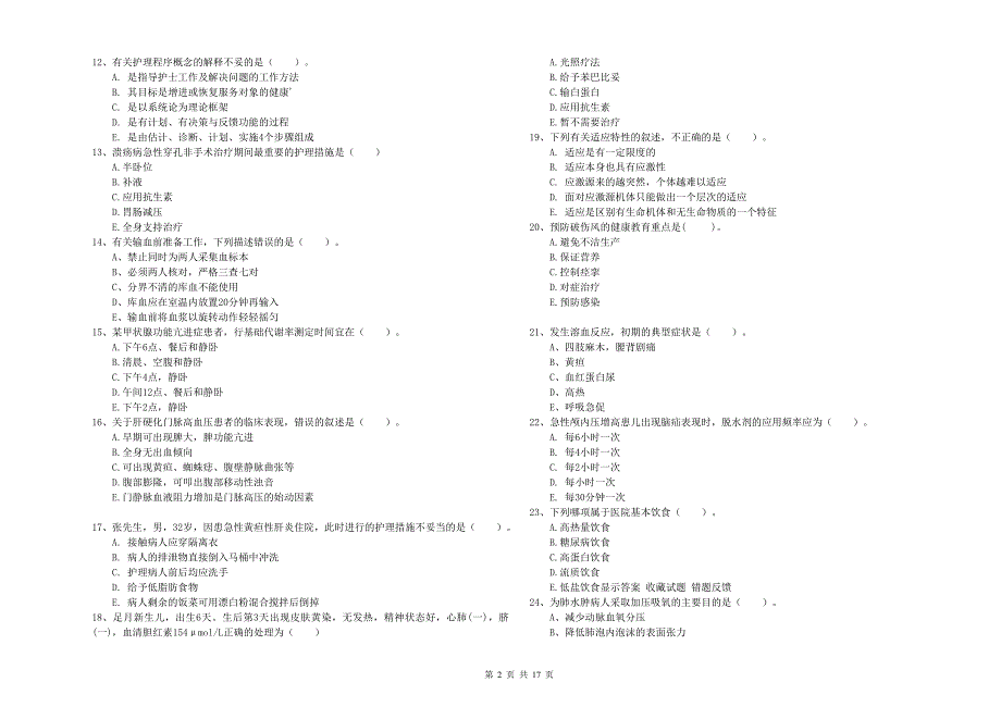 2020年护士职业资格证《实践能力》真题练习试卷D卷 附解析.doc_第2页