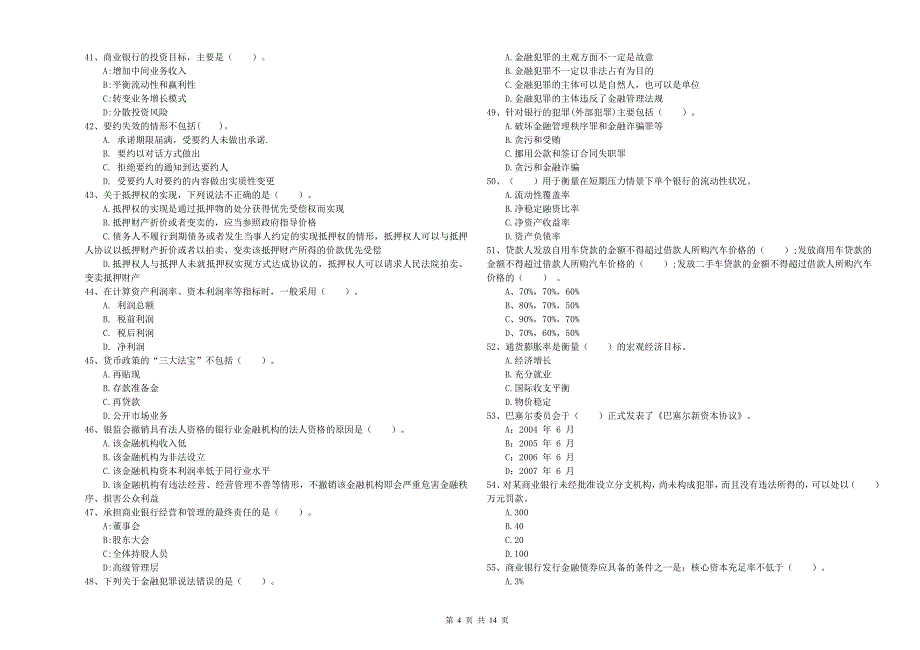 2020年初级银行从业资格证考试《银行业法律法规与综合能力》能力提升试卷A卷 附解析.doc_第4页