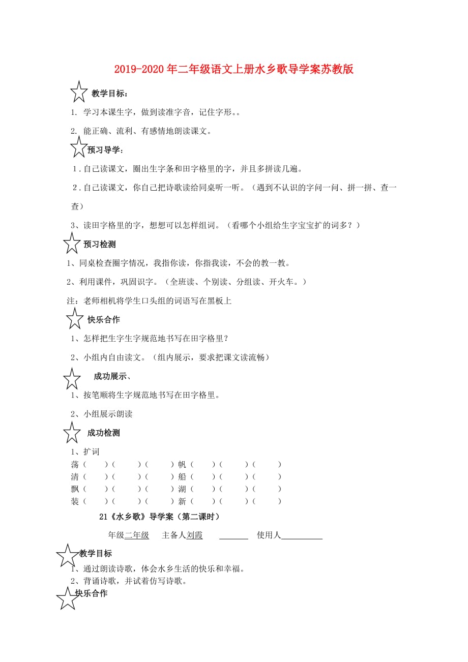 2019-2020年二年级语文上册水乡歌导学案苏教版.doc_第1页