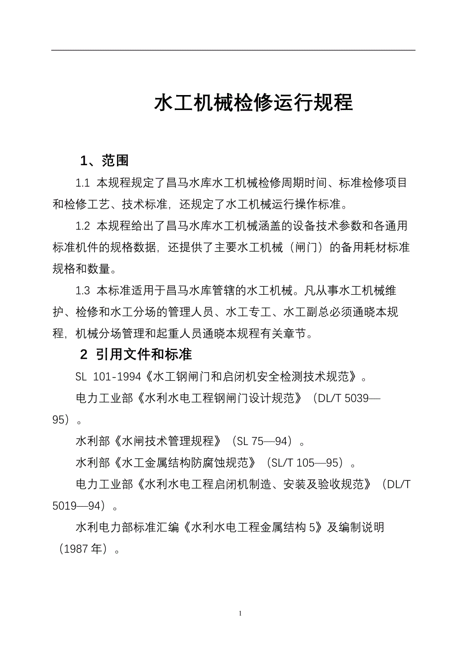 水工机械检修运行规程_第2页