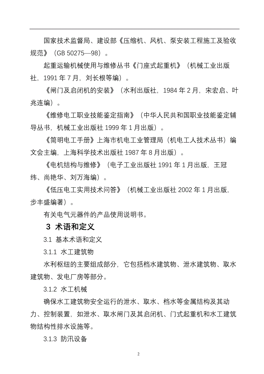 水工机械检修运行规程_第3页