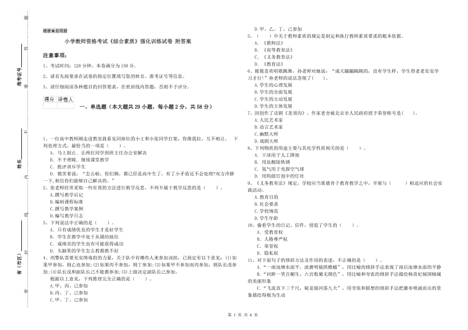 小学教师资格考试《综合素质》强化训练试卷 附答案.doc_第1页