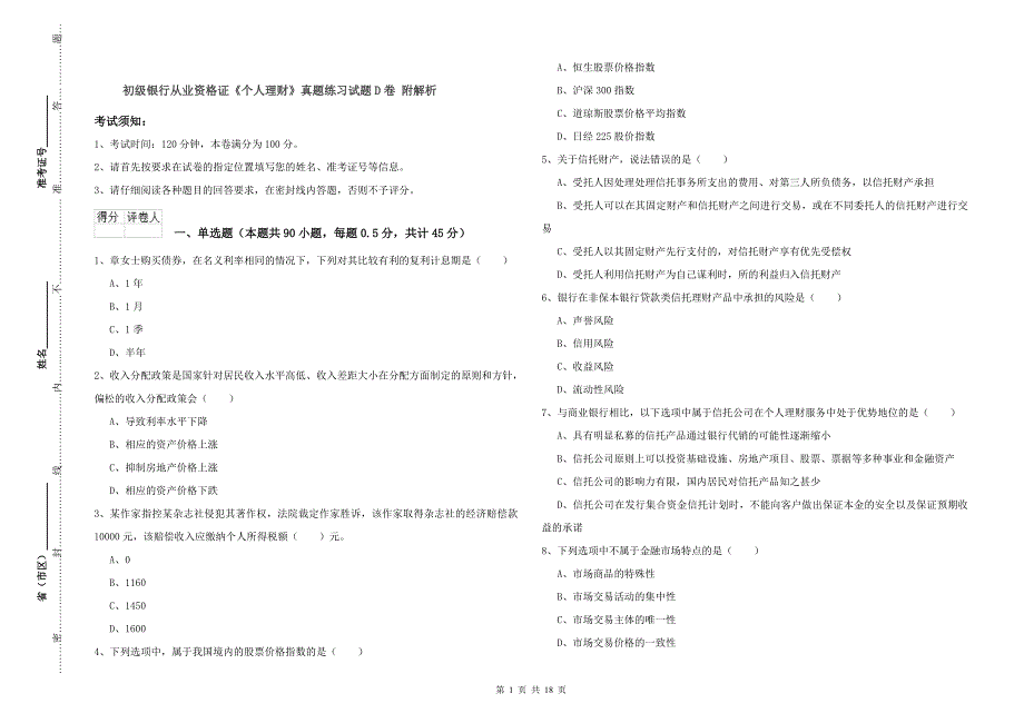 初级银行从业资格证《个人理财》真题练习试题D卷 附解析.doc_第1页