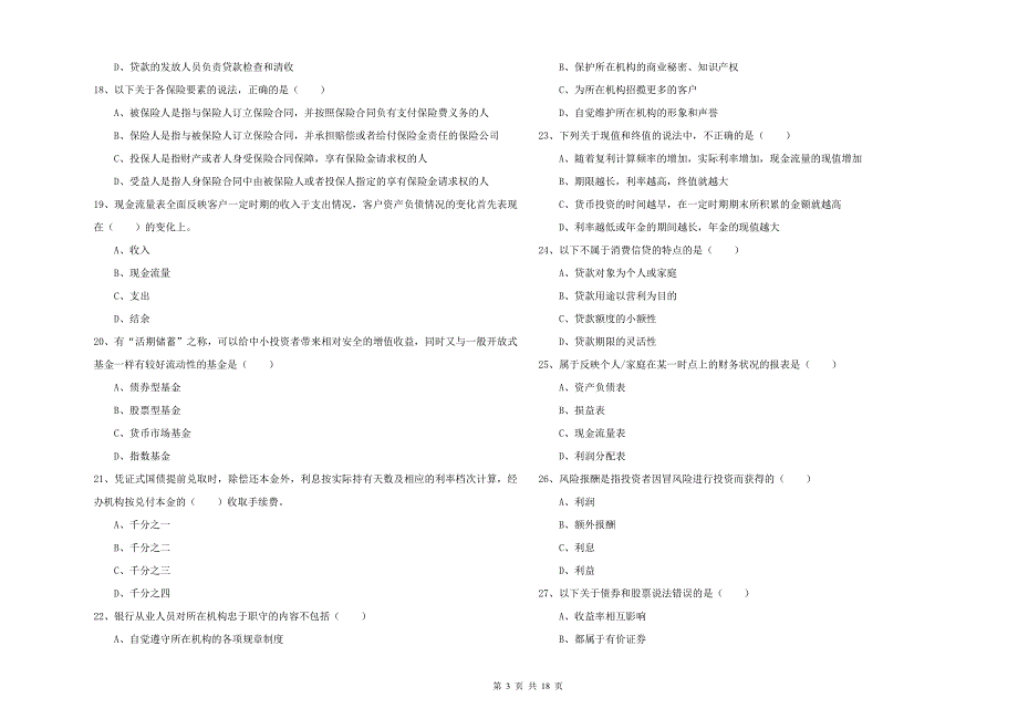 初级银行从业资格证《个人理财》真题练习试题D卷 附解析.doc_第3页