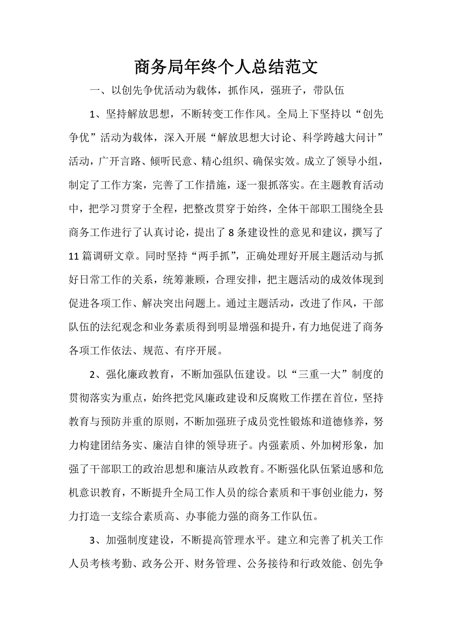 商务工作总结 商务工作总结大全 商务局年终个人总结范文_第1页