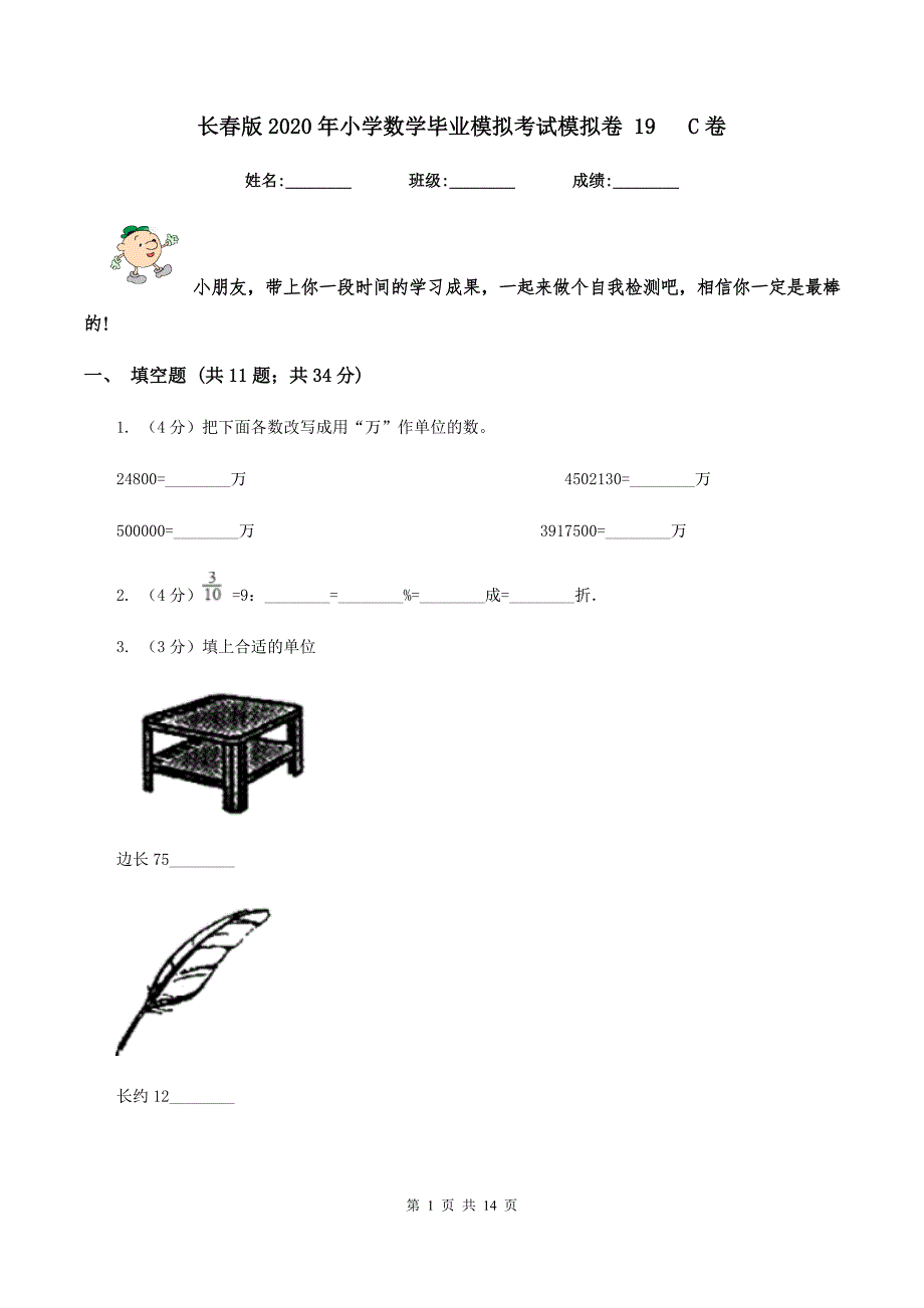 长春版2020年小学数学毕业模拟考试模拟卷 19 C卷.doc_第1页