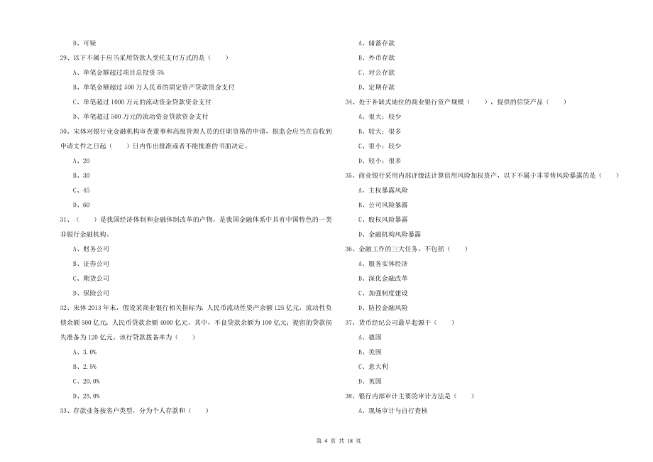 初级银行从业资格证《银行管理》强化训练试卷B卷 含答案.doc_第4页