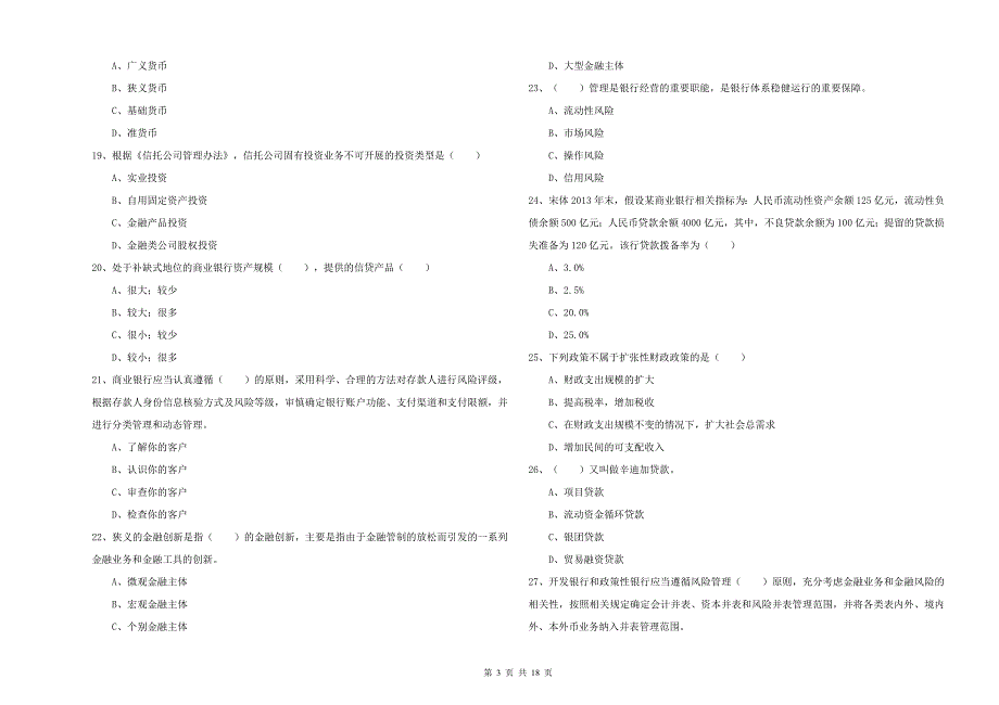 初级银行从业资格证《银行管理》综合检测试卷A卷 附答案.doc_第3页