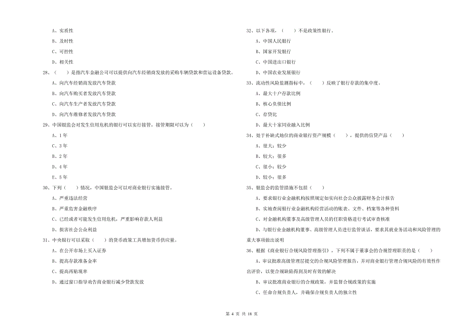 初级银行从业资格证《银行管理》综合检测试卷A卷 附答案.doc_第4页