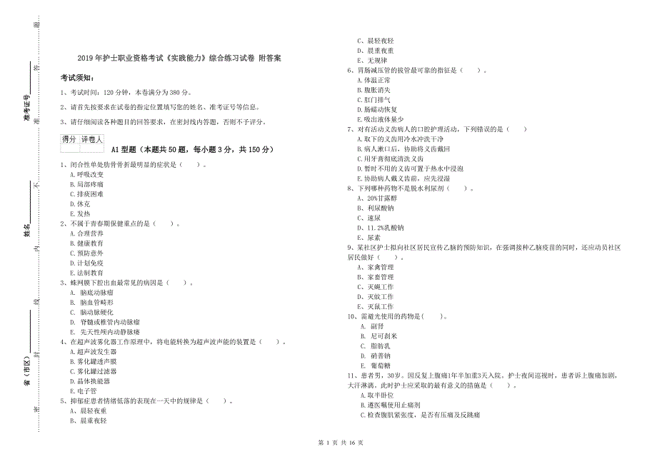 2019年护士职业资格考试《实践能力》综合练习试卷 附答案.doc_第1页