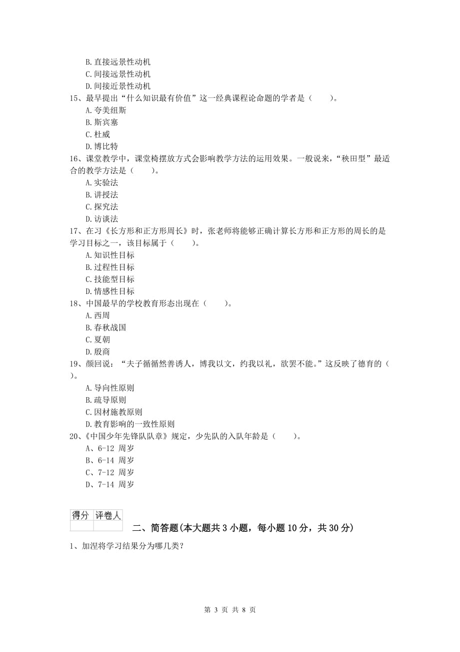 2020年小学教师资格《教育教学知识与能力》综合练习试卷D卷 附答案.doc_第3页