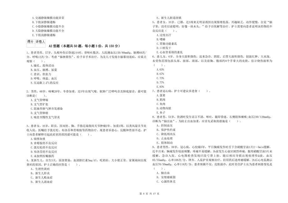 2019年护士职业资格考试《实践能力》全真模拟试题A卷.doc_第5页