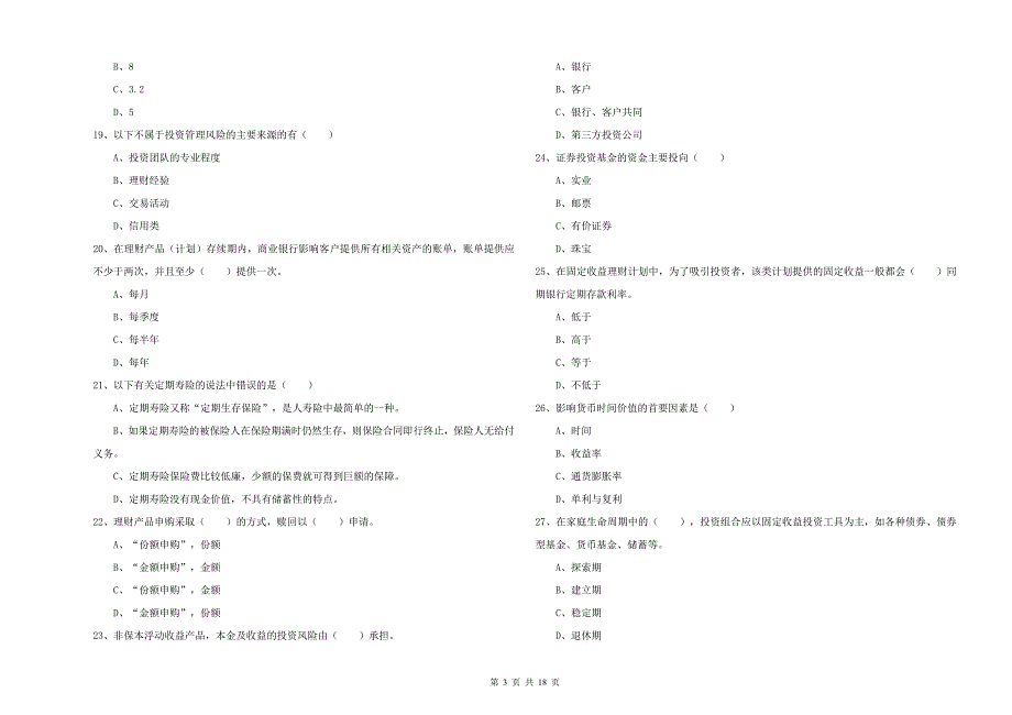 初级银行从业资格证《个人理财》押题练习试卷B卷 附答案.doc_第3页