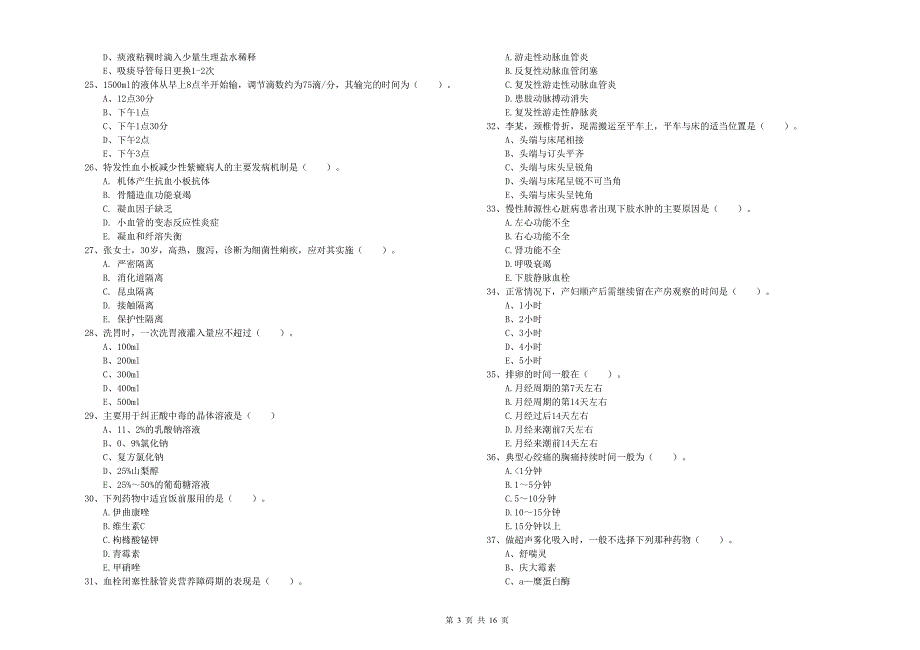 2019年护士职业资格考试《实践能力》真题练习试题 含答案.doc_第3页