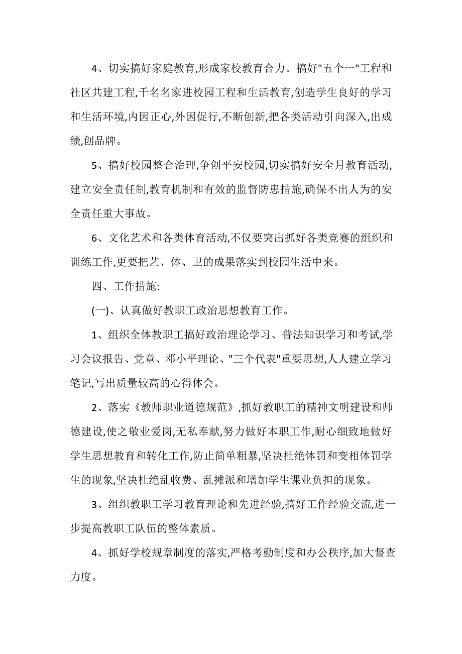 德育工作计划 德育工作计划汇总 小学学校德育工作计划范文_第2页