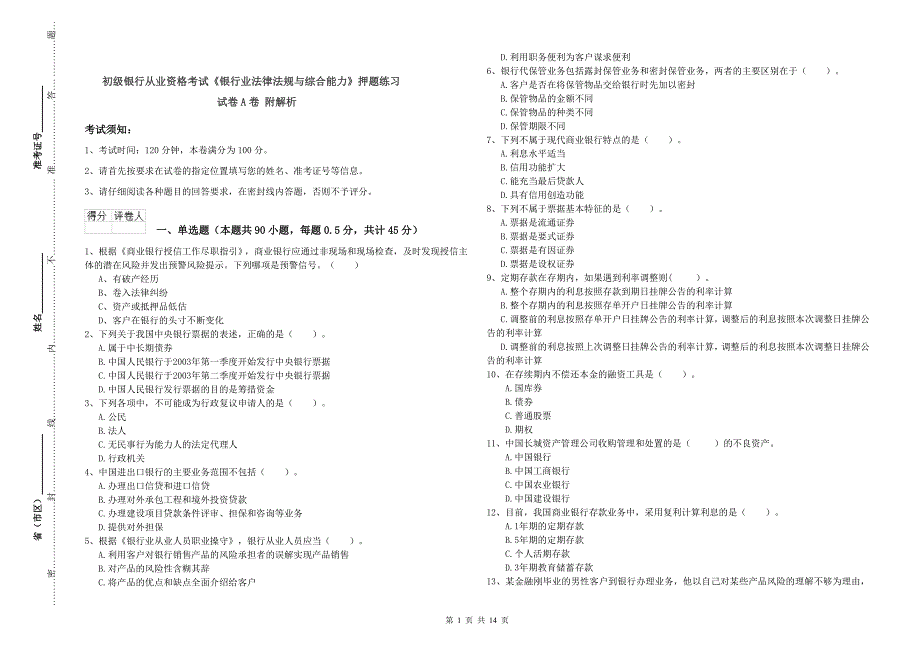 初级银行从业资格考试《银行业法律法规与综合能力》押题练习试卷A卷 附解析.doc_第1页
