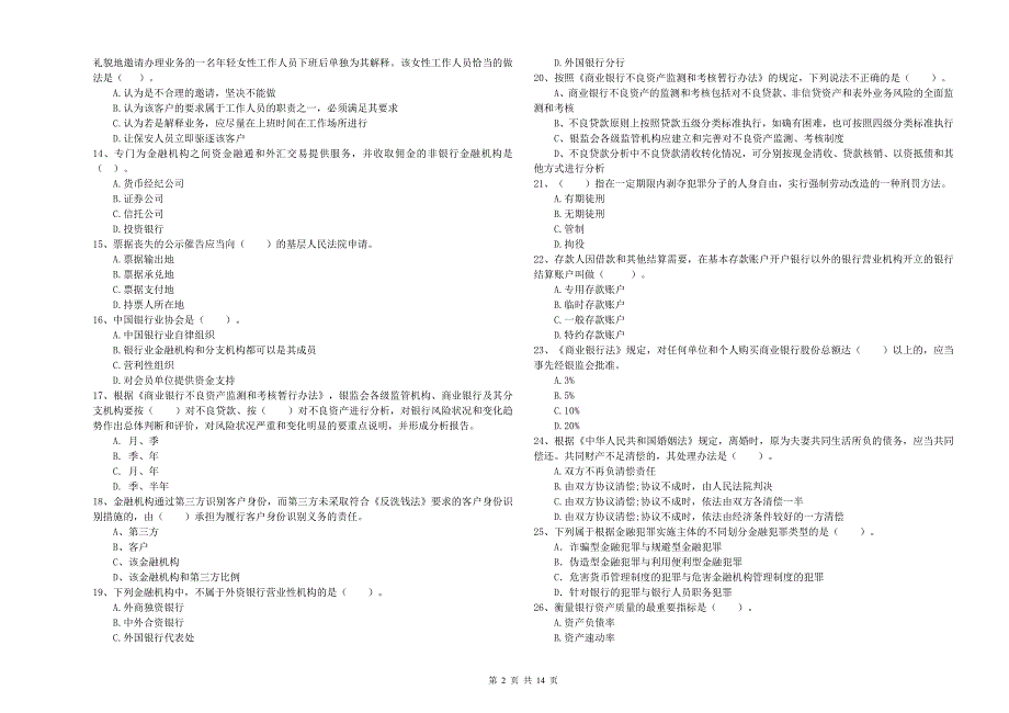 初级银行从业资格考试《银行业法律法规与综合能力》押题练习试卷A卷 附解析.doc_第2页