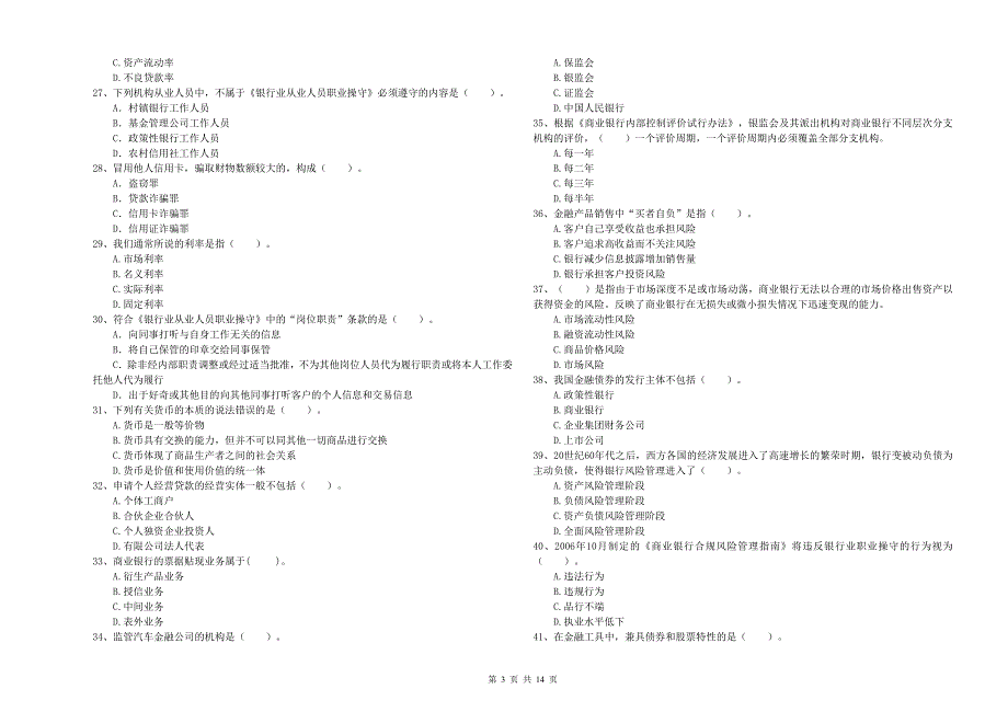 初级银行从业资格考试《银行业法律法规与综合能力》押题练习试卷A卷 附解析.doc_第3页