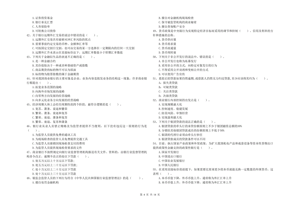 初级银行从业资格考试《银行业法律法规与综合能力》押题练习试卷A卷 附解析.doc_第4页