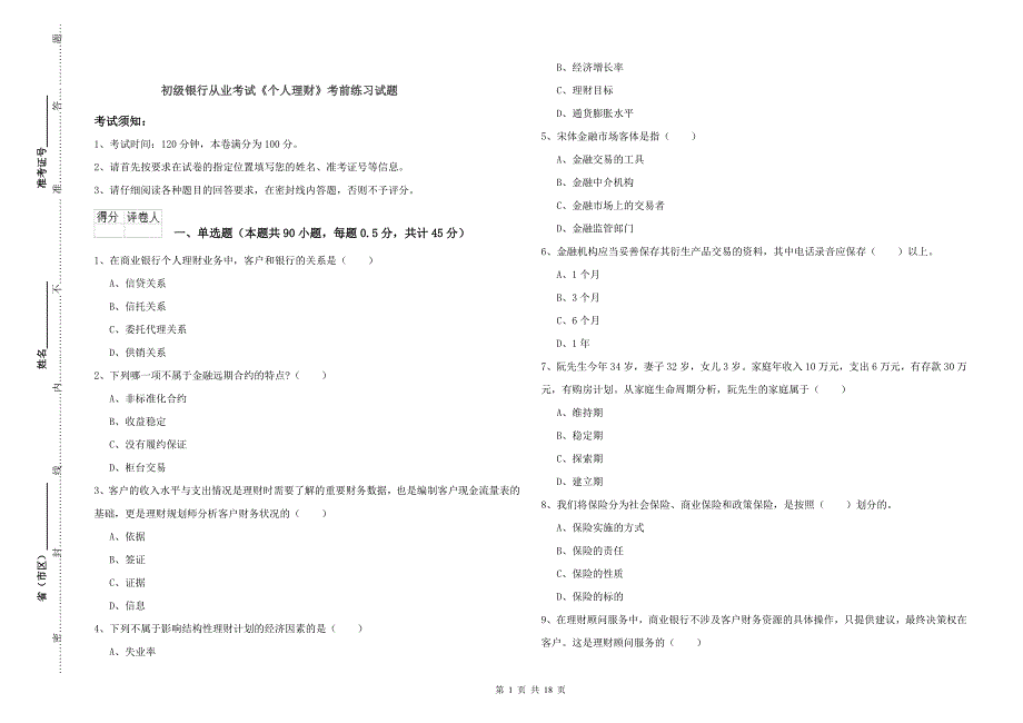 初级银行从业考试《个人理财》考前练习试题.doc_第1页
