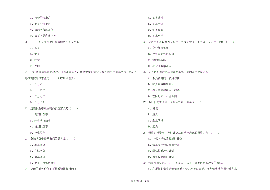 初级银行从业考试《个人理财》考前练习试题.doc_第3页