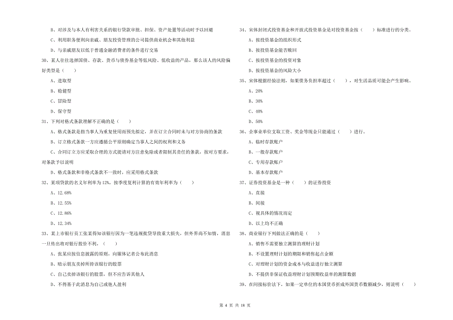 初级银行从业考试《个人理财》考前练习试题.doc_第4页