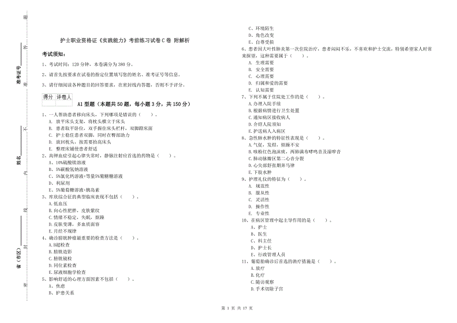 护士职业资格证《实践能力》考前练习试卷C卷 附解析.doc_第1页