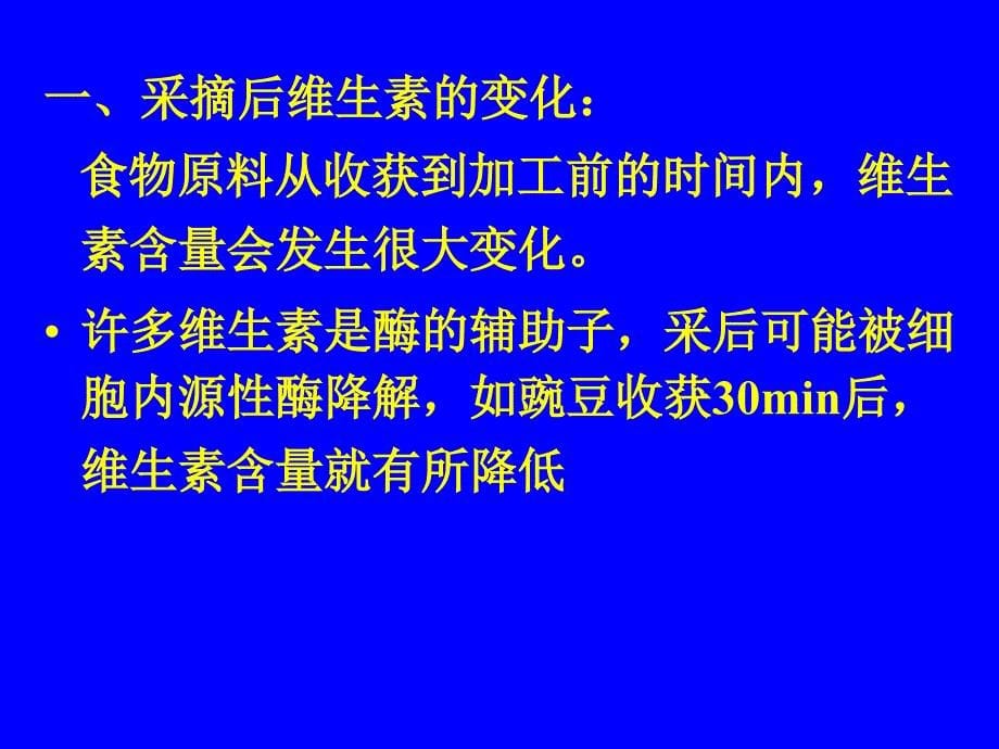 维生素的特点及在加工过程中的损失图文ppt课件.ppt_第5页