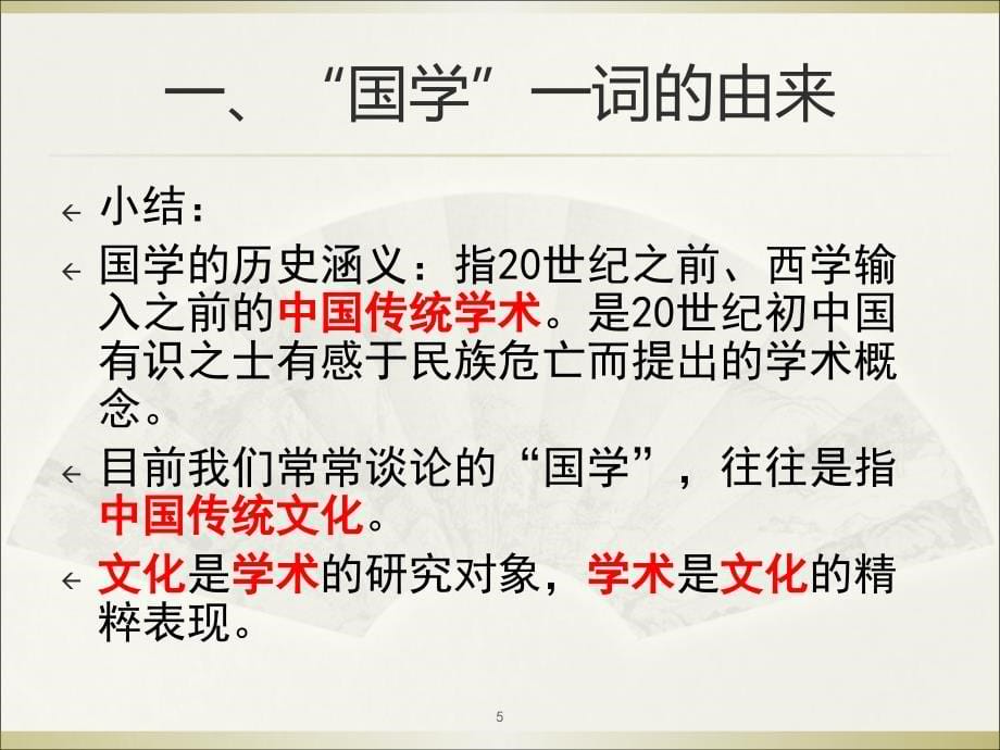 国学的基本精神ppt课件.ppt_第5页