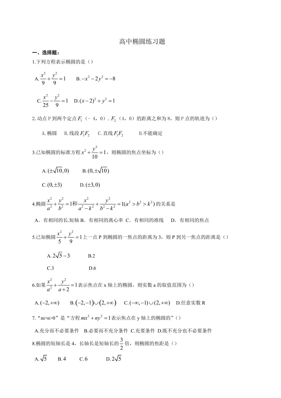 椭圆练习题大题含详细答案_第1页