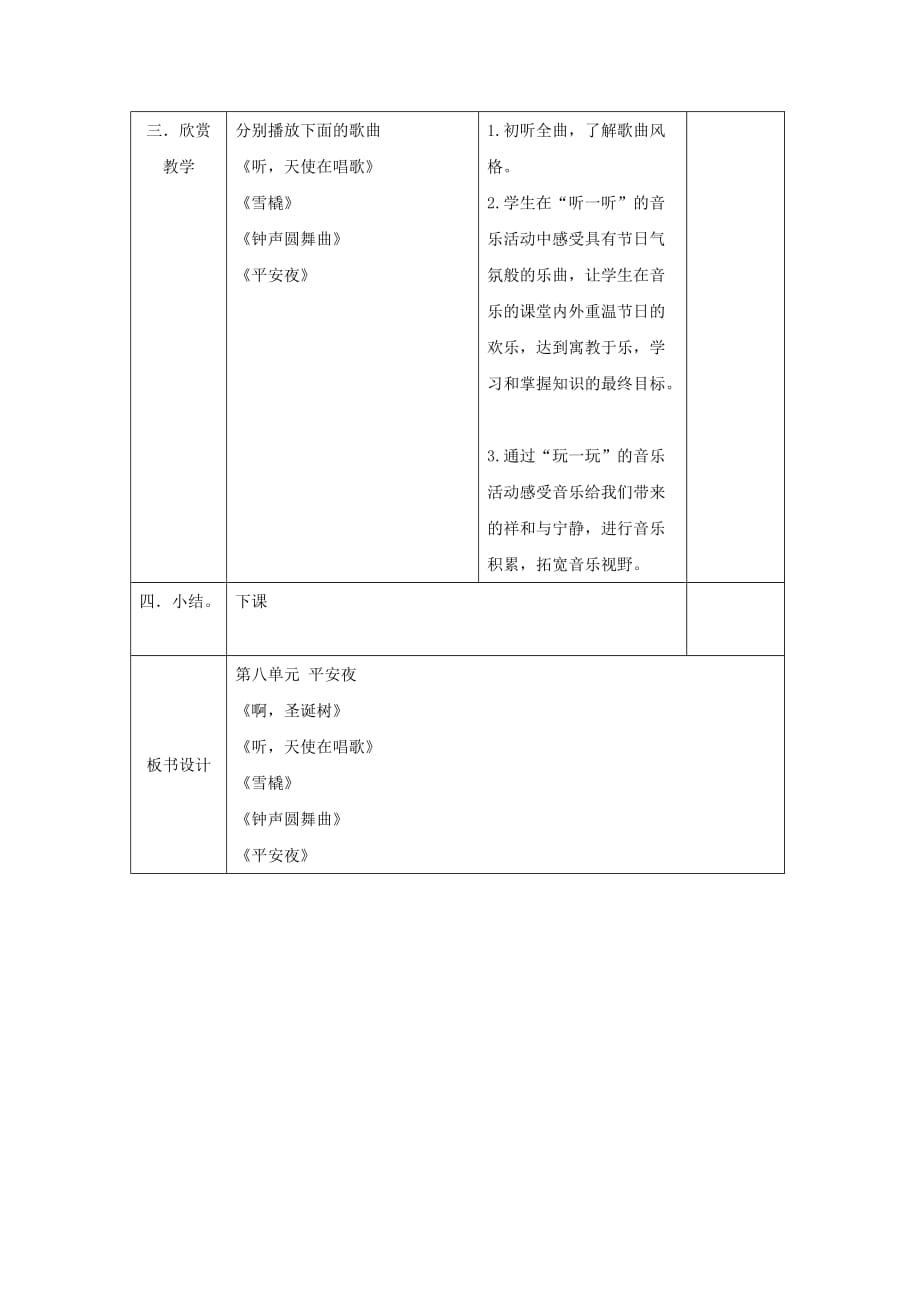 2019年（秋）五年级音乐上册 第六单元《平安夜》教案 新人教版.doc_第3页