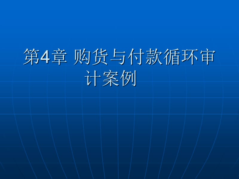 购货与付款循环审计案例P_第1页