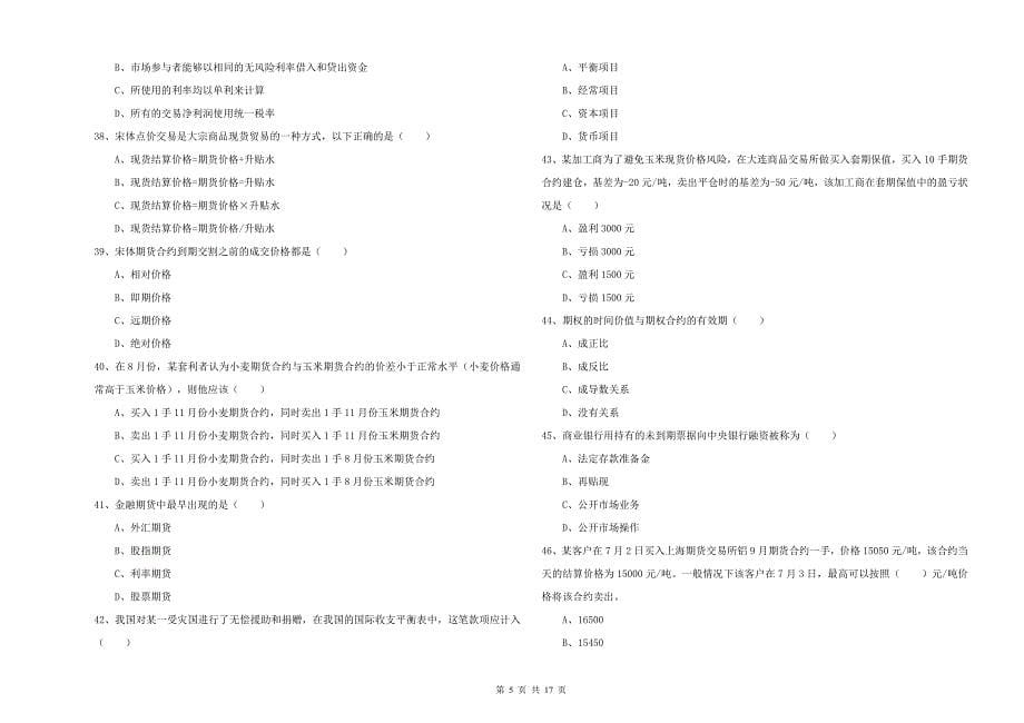 2020年期货从业资格考试《期货投资分析》全真模拟试题 附答案.doc_第5页