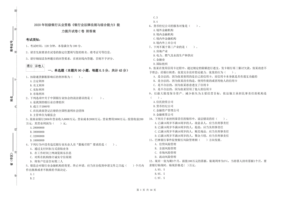 2020年初级银行从业资格《银行业法律法规与综合能力》能力提升试卷C卷 附答案.doc_第1页