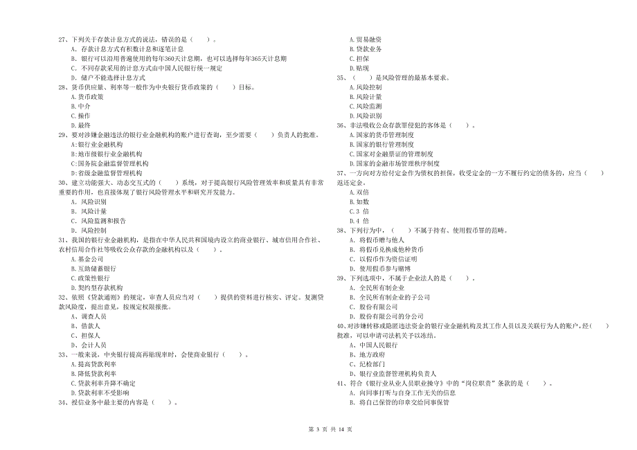 2020年初级银行从业资格《银行业法律法规与综合能力》能力提升试卷C卷 附答案.doc_第3页