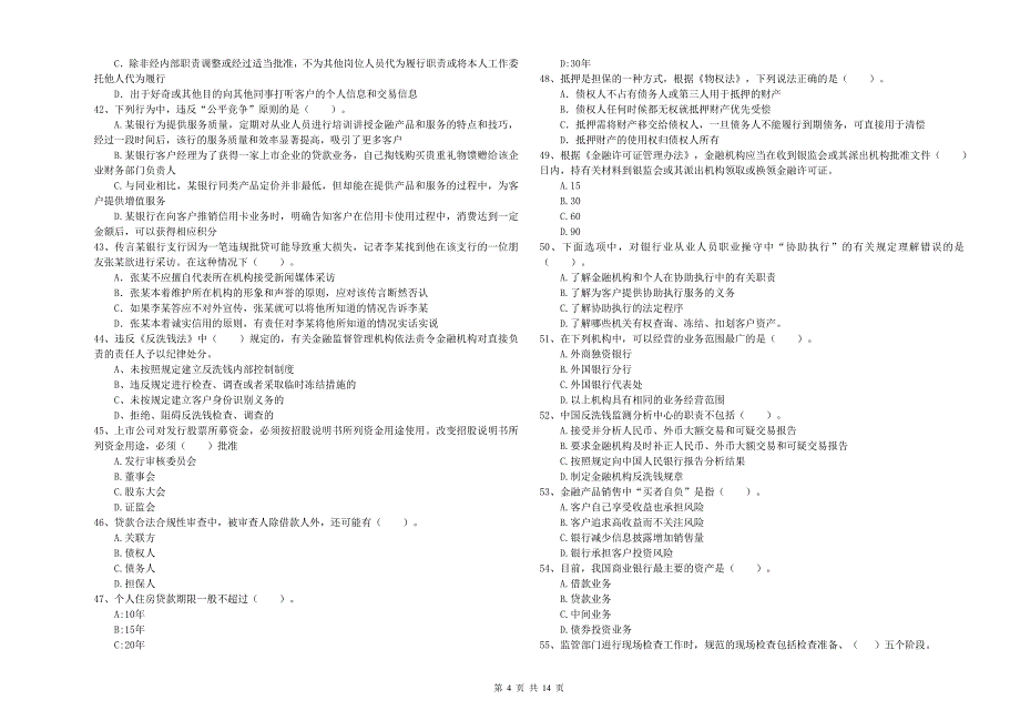 2020年初级银行从业资格《银行业法律法规与综合能力》能力提升试卷C卷 附答案.doc_第4页