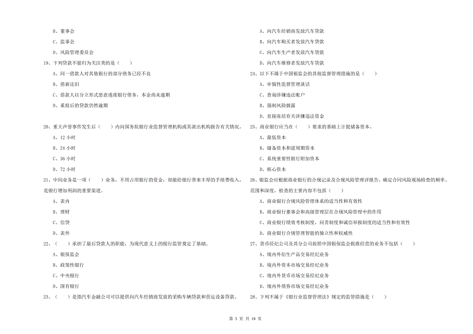初级银行从业资格考试《银行管理》押题练习试卷A卷 附解析.doc_第3页