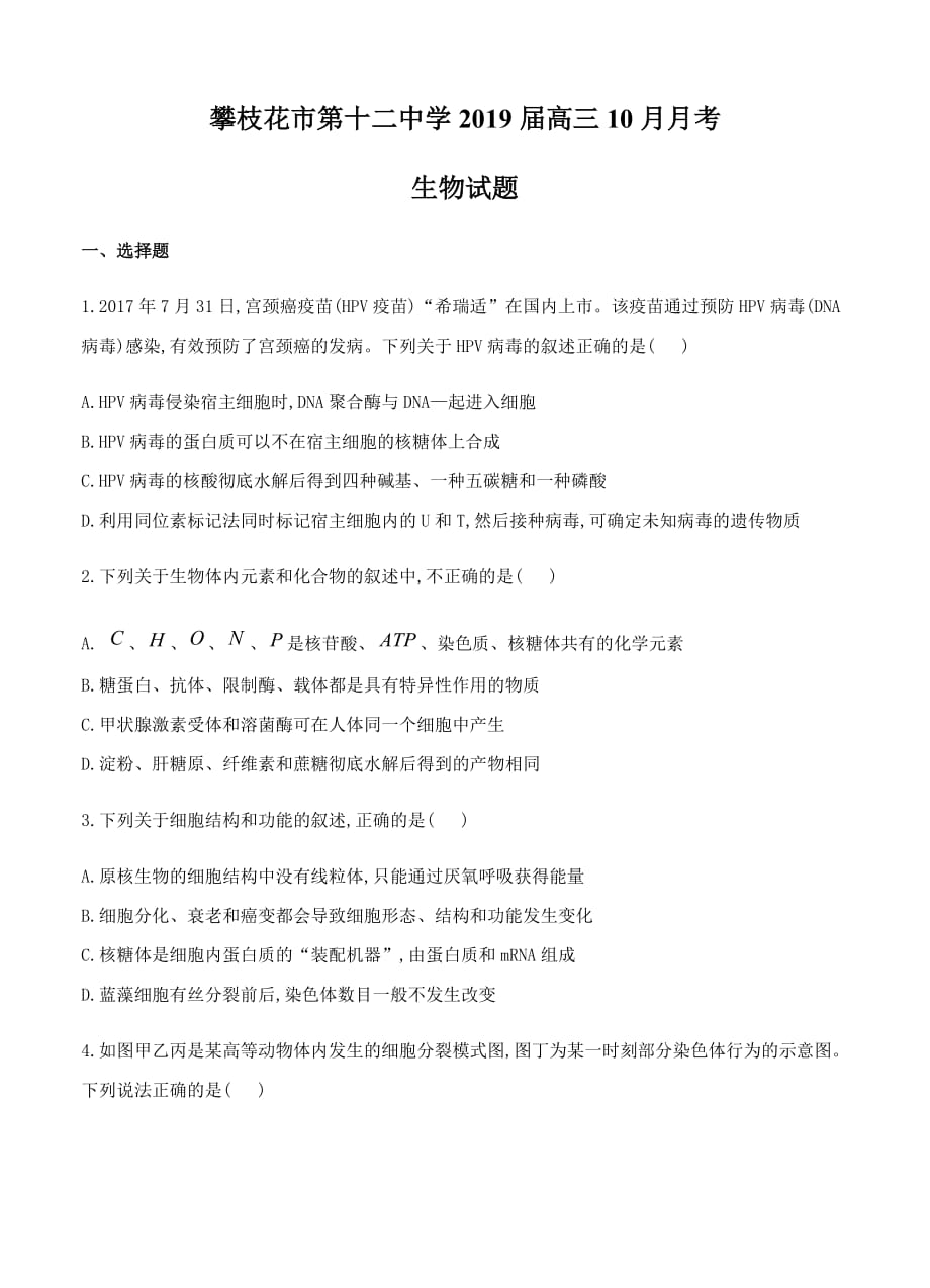 四川省攀枝花市第十二中学2019届高三10月月考生物试卷（含答案）_第1页