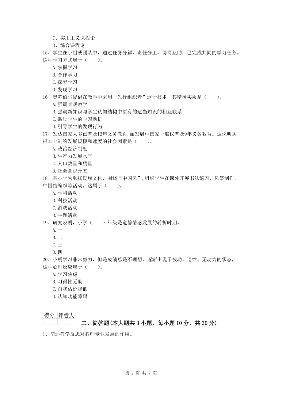 2020年小学教师职业资格《教育教学知识与能力》考前练习试题C卷.doc_第3页