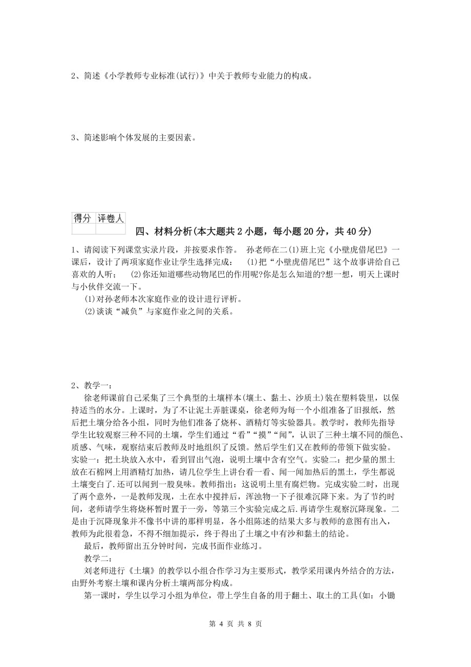 2020年小学教师职业资格《教育教学知识与能力》考前练习试题C卷.doc_第4页