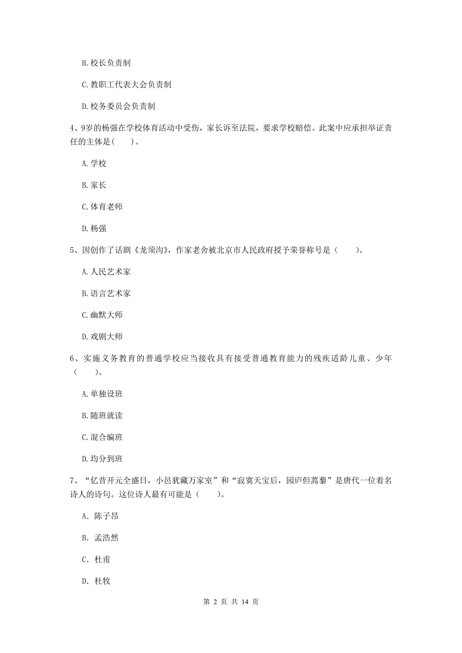 2019年上半年小学教师资格证《综合素质（小学）》考前冲刺试题B卷 附解析.doc_第2页