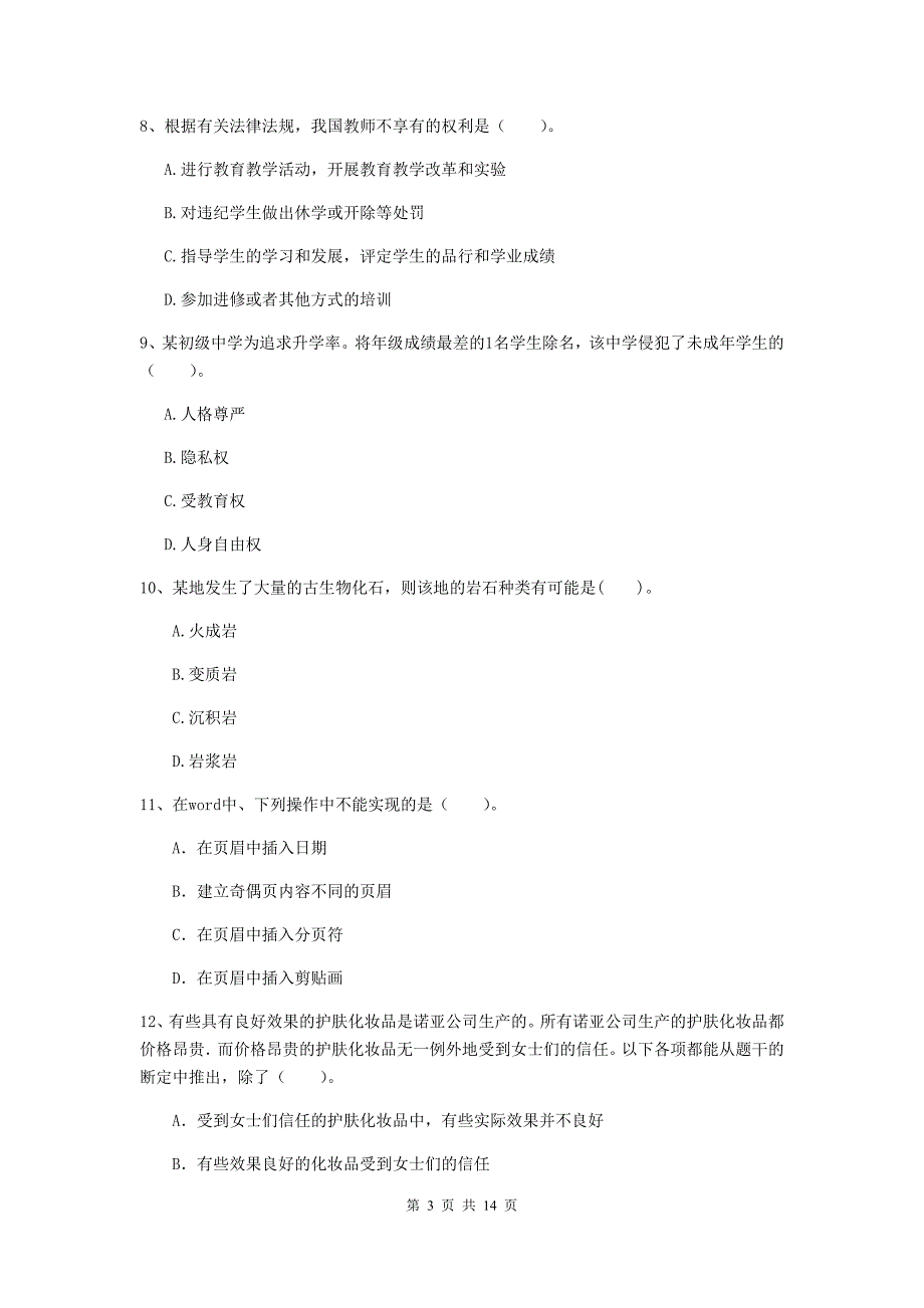 2019年上半年小学教师资格证《综合素质（小学）》考前冲刺试题B卷 附解析.doc_第3页