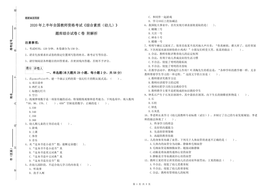 2020年上半年全国教师资格考试《综合素质（幼儿）》题库综合试卷C卷 附解析.doc_第1页