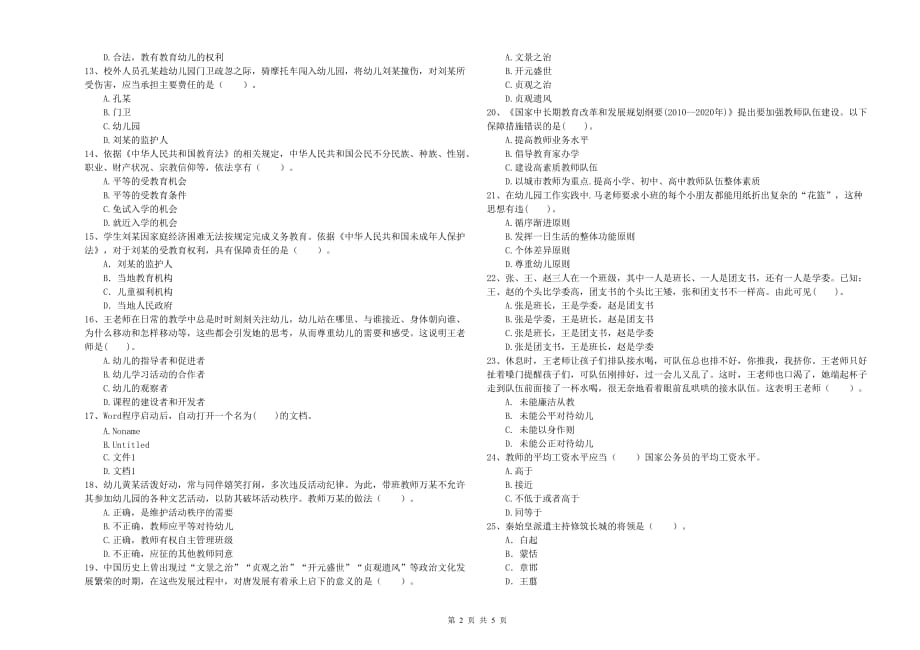 2020年上半年全国教师资格考试《综合素质（幼儿）》题库综合试卷C卷 附解析.doc_第2页