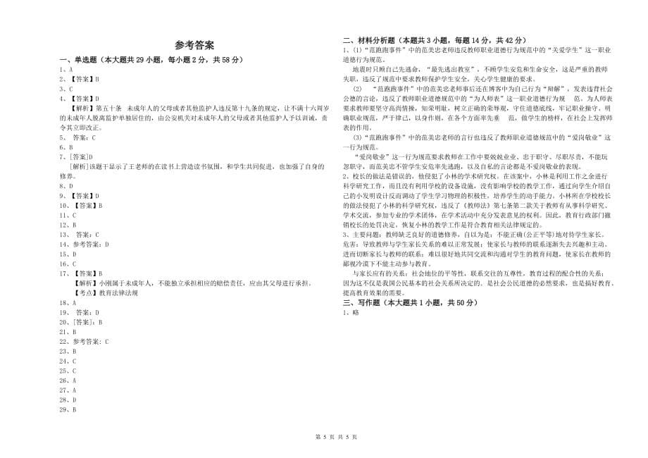 2020年教师资格证《综合素质（小学）》题库综合试卷A卷 附解析.doc_第5页