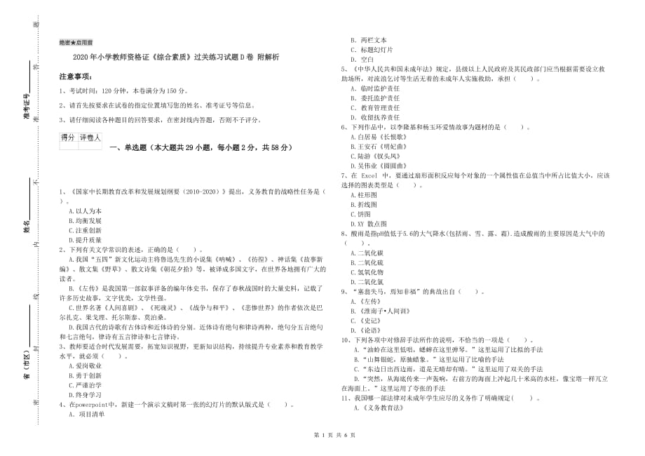 2020年小学教师资格证《综合素质》过关练习试题D卷 附解析.doc_第1页