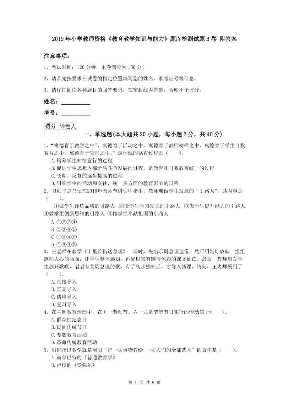 2019年小学教师资格《教育教学知识与能力》题库检测试题B卷 附答案.doc_第1页