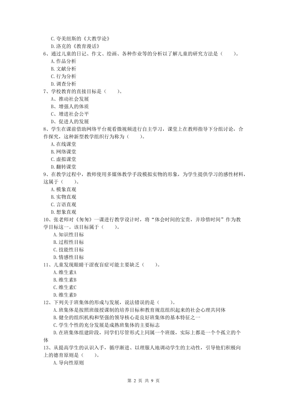 2019年小学教师资格《教育教学知识与能力》题库检测试题B卷 附答案.doc_第2页