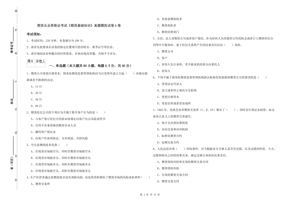 期货从业资格证考试《期货基础知识》真题模拟试卷A卷.doc_第1页